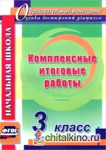 Комплексные итоговые работы: 3 класс. ФГОС