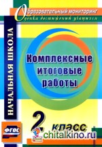 Комплексные итоговые работы: 2 класс