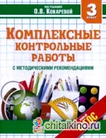 Комплексные контрольные работы: 3 класс. С методическими рекомендациями. Проверка и оценка метапредметных результатов младших школьников. ФГОС