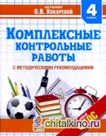 Комплексные контрольные работы: 4 класс. С методическими рекомендациями. Проверка и оценка метапредметных результатов младших школьников. ФГОС