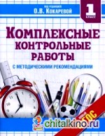 Комплексные контрольные работы: 1 класс. С методическими рекомендациями. Проверка и оценка метапредметных результатов младших школьников. ФГОС