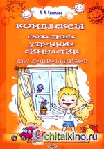 Комплексы сюжетных утренних гимнастик для дошкольников