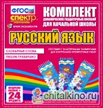 Комплект пособий с резинками: Русский язык (Словарные слова. Пишем правильно)
