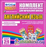 Комплект пособий с резинками и шнурками: Английский язык (Буквы и слова. Играем в слова)