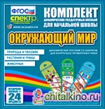 Комплект пособий со шнурком по окружающему миру (Животные: Растения и грибы. Природа и человек)