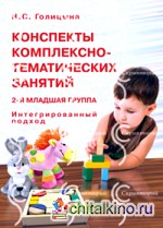 Конспекты комплексно-тематических занятий: 2-я младшая группа. Интегрированный подход