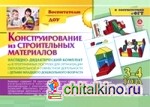 Конструирование из строительных материалов: 3-4 года. Наглядно-дидактический комплект