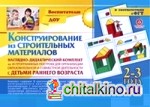 Конструирование из строительных материалов: 2-3 года. Наглядно-дидактический комплект
