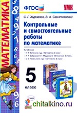 Контрольные и самостоятельные работы по математике: 5 класс. К учебникам Н. Я. Виленкина; И. И. Зубаревой. А. Г. Мордкович; С. М. Никольского. ФГОС