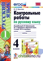 Контрольные работы по русскому языку: 4 класс. Часть 1. К учебнику В. П. Канакиной, В. Г. Горецкого. ФГОС