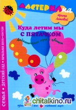 Куда летим мы с пятачком: Дидактические игры с цветом