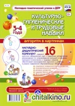 Культурно-гигиенические и трудовые навыки: Алгоритм в картинках. 3-4 года. Наглядно-дидактический комплект. ФГОС ДО
