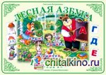Лесная азбука: Полянка. Демонстрационный материал для начального обучения детей грамоте