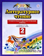 Литературное чтение: 2 класс. Проверочные и диагностические работы. ФГОС