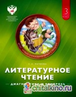 Литературное чтение: Диагностика и контроль. 3 класс. Учебно-диагностическое пособие