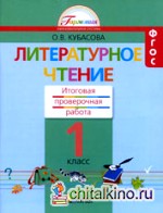 Литературное чтение: 1 класс. Итоговая проверочная работа. ФГОС