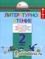 Литературное чтение: 2 класс. Итоговая проверочная работа. ФГОС