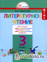 Литературное чтение: 3 класс. Итоговая проверочная работа. ФГОС
