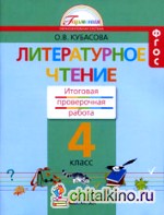 Литературное чтение: 4 класс. Итоговая проверочная работа. ФГОС