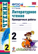 Литературное чтение: 2 класс. Проверочные работы. ФГОС