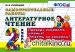 Литературное чтение: 2 класс. Самостоятельные работы. Проверь скорость чтения! Ответь на вопросы! Выполни задания! ФГОС