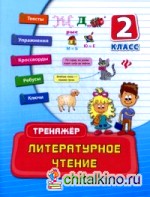Литературное чтение: 2 класс. Практическое пособие