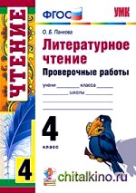 Литературное чтение: 4 класс. Проверочные работы. ФГОС