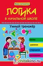 Логика в начальной школе: Умный тренажер
