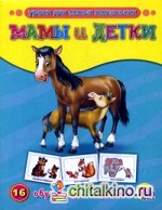 Мамы и детки: 16 обучающих карточек