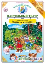 Маша и медведь: Дидактический материал для ознакомления детей с русскими народными сказками