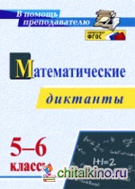 Математические диктанты: 5-6 классы. ФГОС