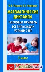 Математические диктанты: 3 класс. Числовые примеры. Все типы задач. Устный счет