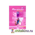 Математические диктанты: 5 класс (к учебнику Виленкина). ФГОС