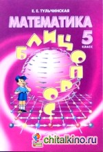 Математика: 5 класс. Блиц-опрос. ФГОС