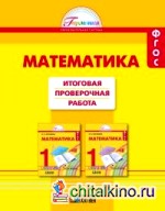 Математика: 1 класс. Итоговая проверочная работа. ФГОС