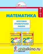 Математика: 2 класс. Итоговая проверочная работа. ФГОС