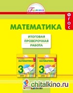 Математика: 3 класс. Итоговая проверочная работа. ФГОС