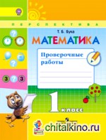Математика: 1 класс. Проверочные работы. ФГОС