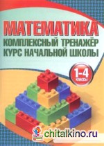 Математика: Комплексный тренажер. Курс начальной школы. 1-4 класс
