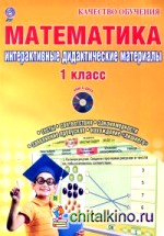 Математика: 1 класс. Интерактивные дидактические материалы. ФГОС (+ CD-ROM)
