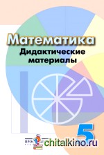 Математика: Дидактические материалы. 5 класс