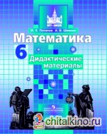 Математика: 6 класс. Дидактические материалы. К учебнику С. М. Никольского