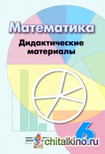 Математика: Дидактические материалы. 6 класс