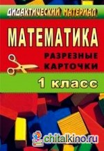 Математика: 1 класс. Дидактический материал. Разрезные карточки