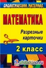 Математика: 2 класс. Дидактический материал. Разрезные карточки