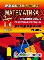 Математика: 1-4 классы. Тренинговые разрезные карточки для индивидуальной работы