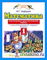 Математика: 1 класс. Контрольные и диагностические работы. ФГОС