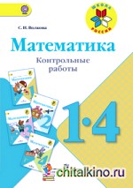 Математика: Контрольные работы. 1-4 классы. ФГОС