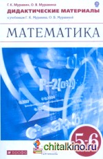 Математика: 5-6 класс. Дидактический материал к учебникам Г. К. Муравина, О. В. Муравиной. Вертикаль. ФГОС