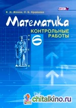 Математика: 6 класс. Контрольные работы. ФГОС